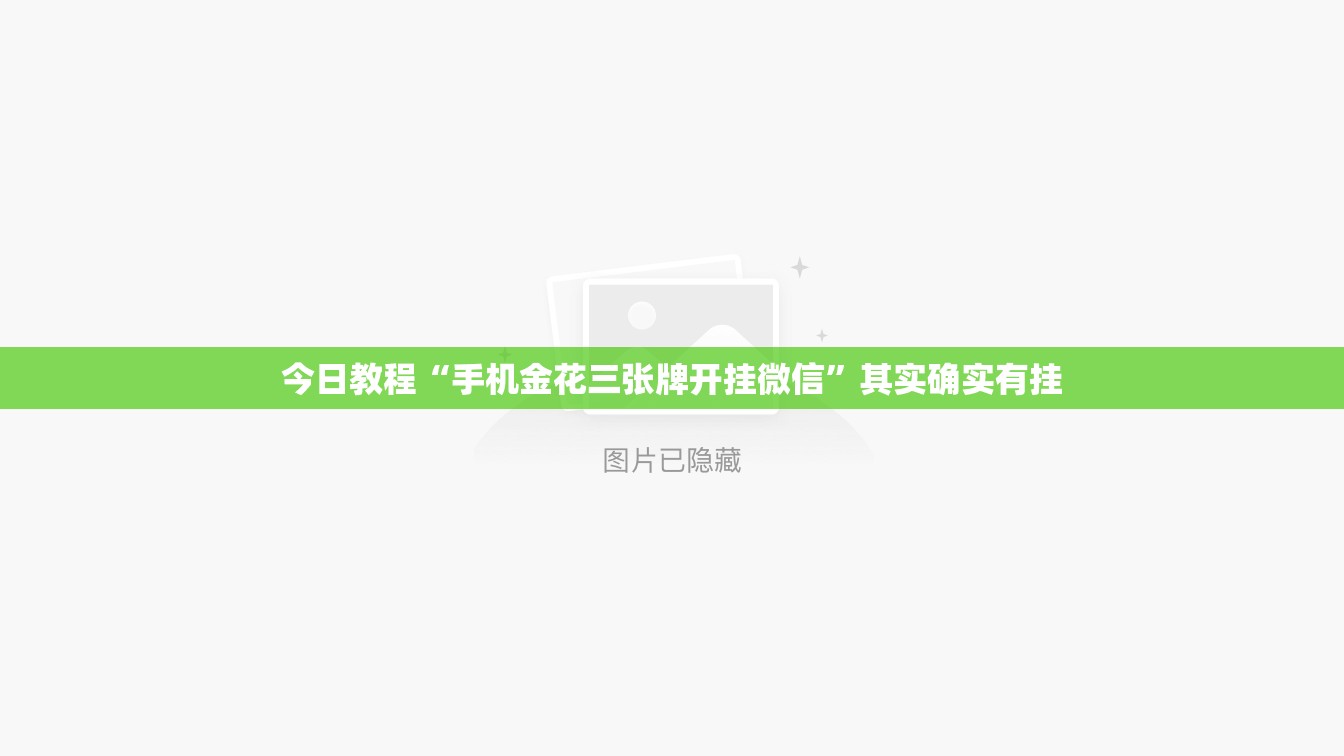 今日教程“手机金花三张牌开挂微信”其实确实有挂