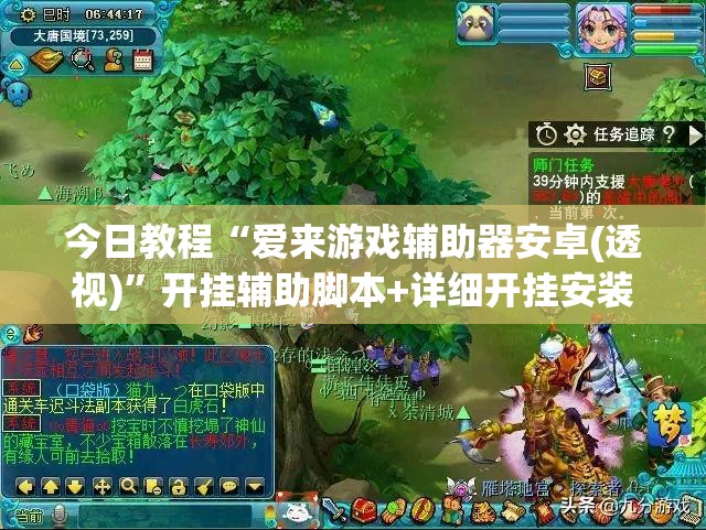 今日教程“爱来游戏辅助器安卓(透视)	”开挂辅助脚本+详细开挂安装教程