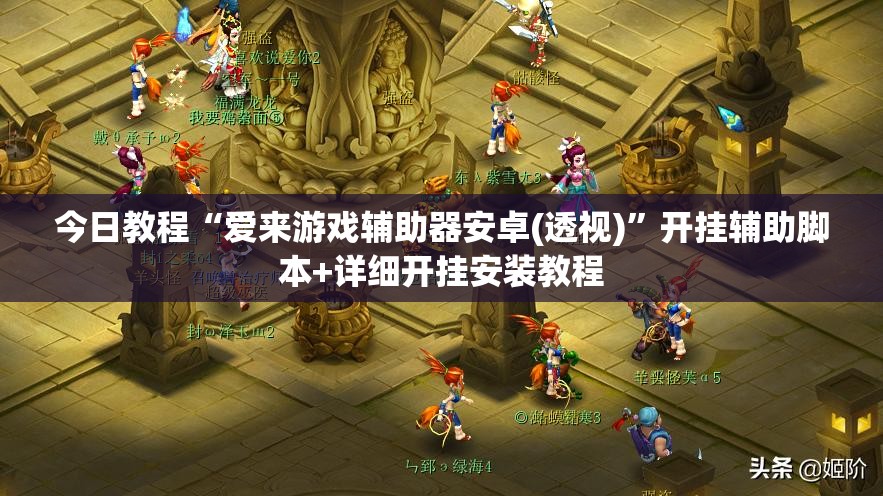 今日教程“爱来游戏辅助器安卓(透视)”开挂辅助脚本+详细开挂安装教程