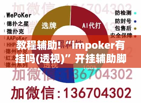 教程辅助!“impoker有挂吗(透视)	”开挂辅助脚本+详细开挂安装教程