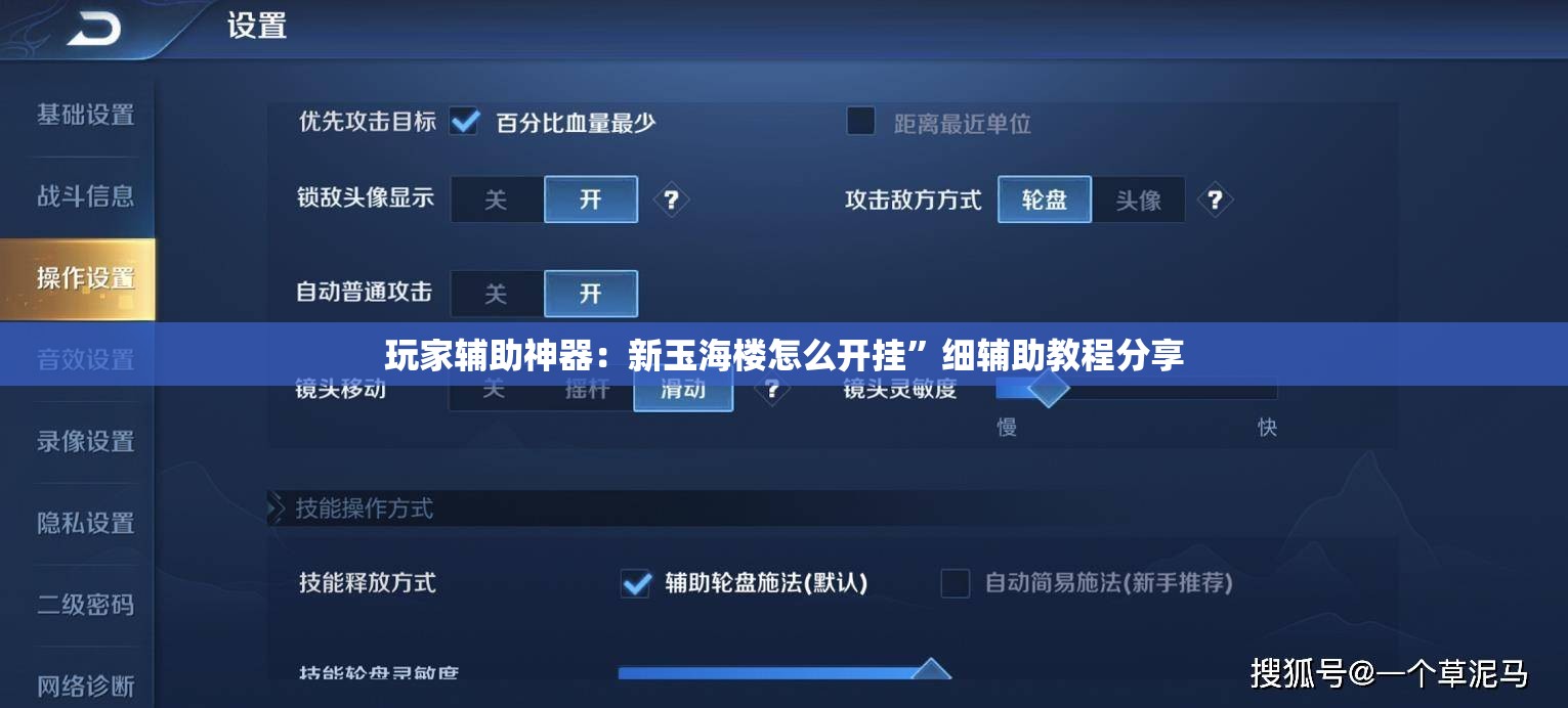 玩家辅助神器：新玉海楼怎么开挂”细辅助教程分享