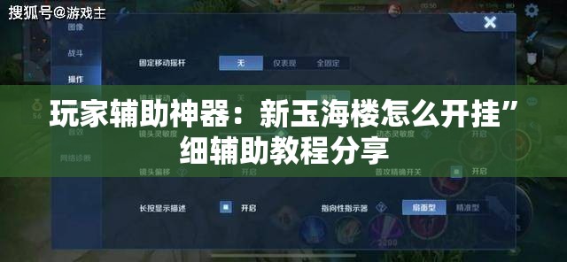 玩家辅助神器：新玉海楼怎么开挂	”细辅助教程分享