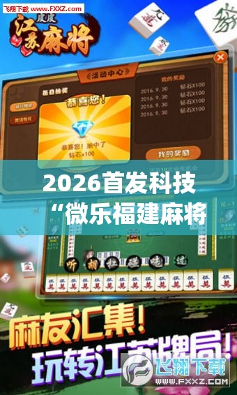2026首发科技“微乐福建麻将跑得快怎么开挂	”(辅助神器)开挂详细教程