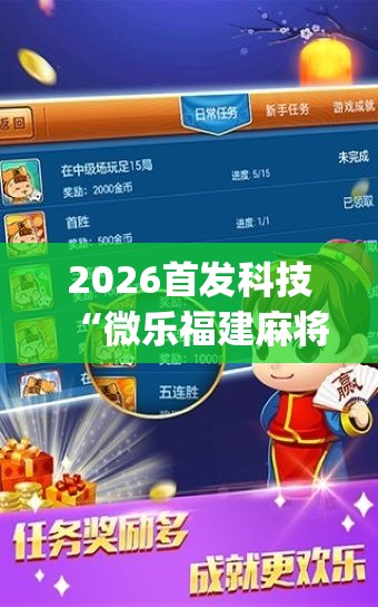 2026首发科技“微乐福建麻将跑得快怎么开挂”(辅助神器)开挂详细教程