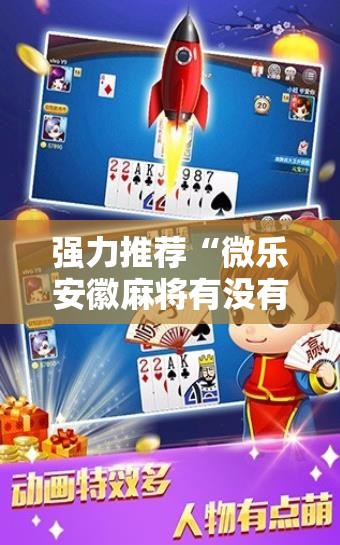 强力推荐“微乐安徽麻将有没有开挂神器”2026开挂教程步骤