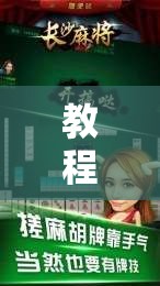 教程辅助!“微信四川麻将外卦怎么弄”科技辅助神器手机版