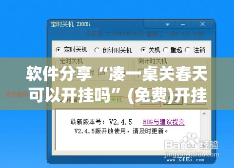 软件分享“凑一桌关春天可以开挂吗”(免费)开挂辅助教学(最新辅助开挂教程)
