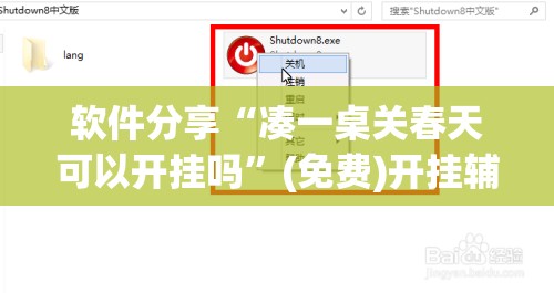 软件分享“凑一桌关春天可以开挂吗”(免费)开挂辅助教学(最新辅助开挂教程)