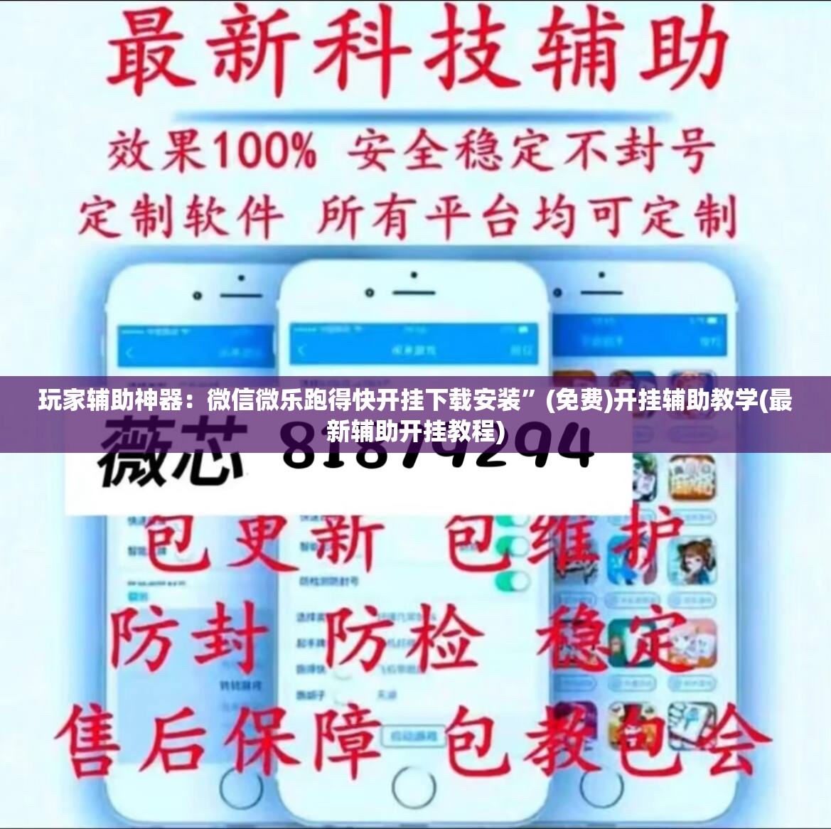 玩家辅助神器：微信微乐跑得快开挂下载安装	”(免费)开挂辅助教学(最新辅助开挂教程)