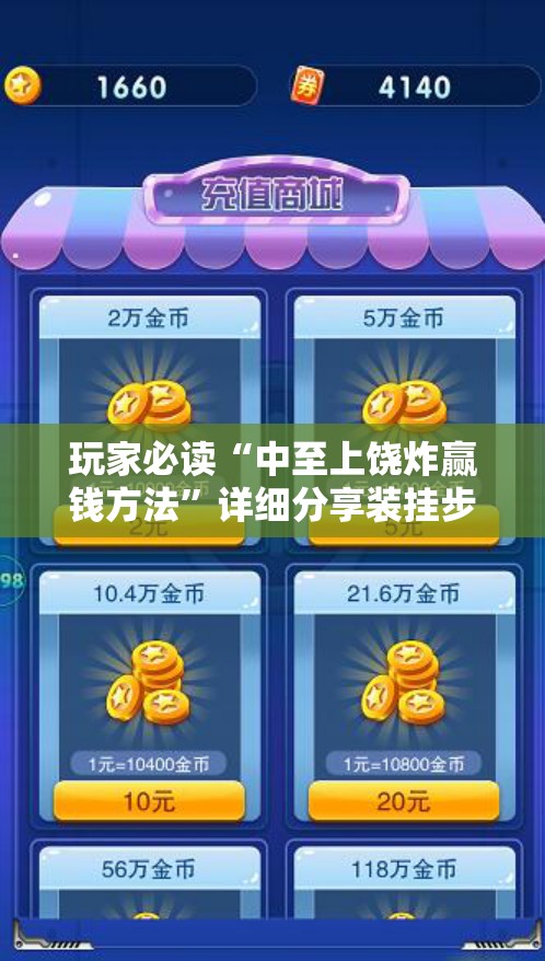 玩家必读“中至上饶炸赢钱方法	”详细分享装挂步骤