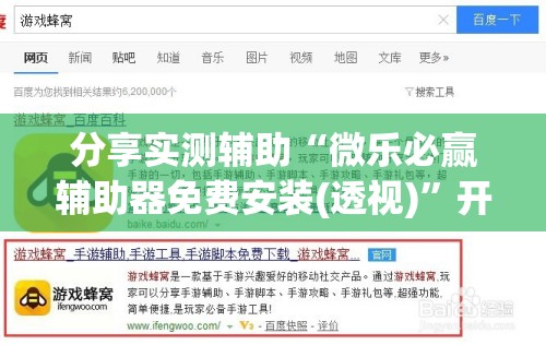分享实测辅助“微乐必赢辅助器免费安装(透视)”开挂辅助脚本+详细开挂安装教程
