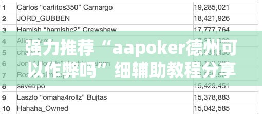 强力推荐“aapoker德州可以作弊吗”细辅助教程分享