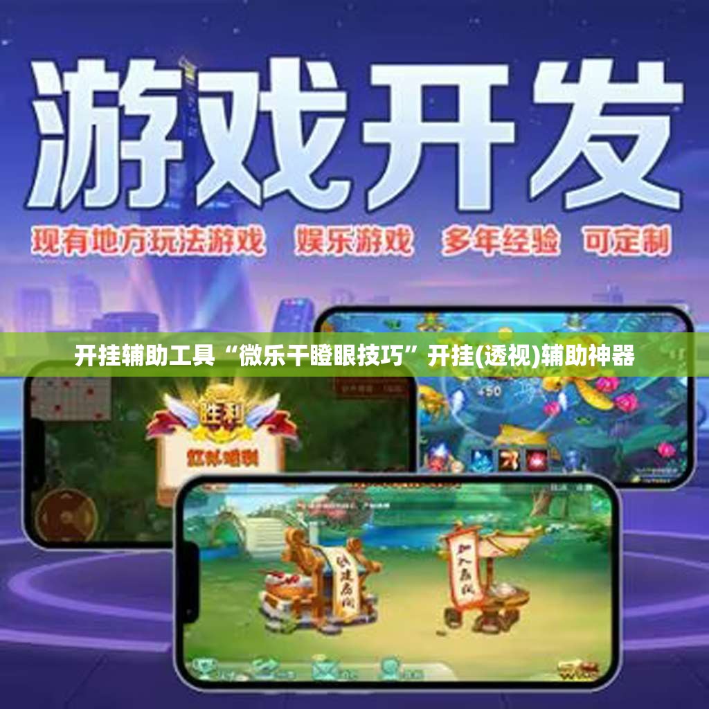 开挂辅助工具“微乐干瞪眼技巧	”开挂(透视)辅助神器