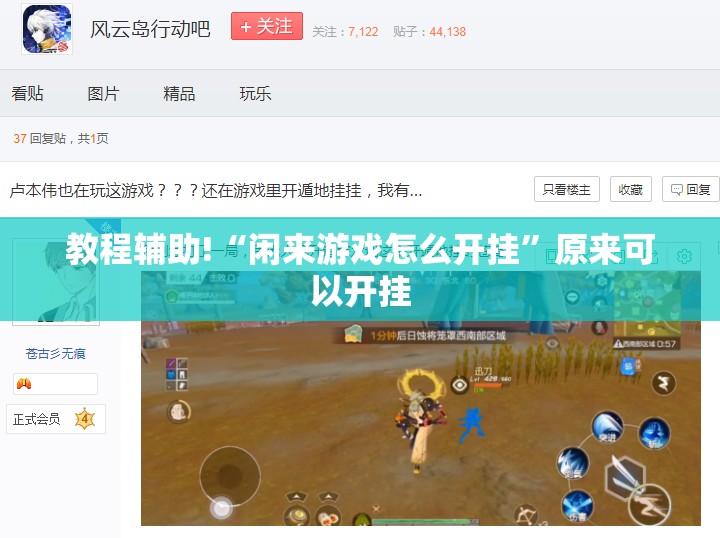 教程辅助!“闲来游戏怎么开挂”原来可以开挂