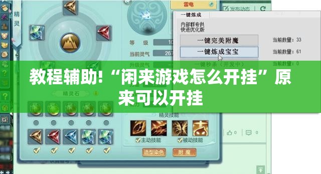 教程辅助!“闲来游戏怎么开挂	”原来可以开挂