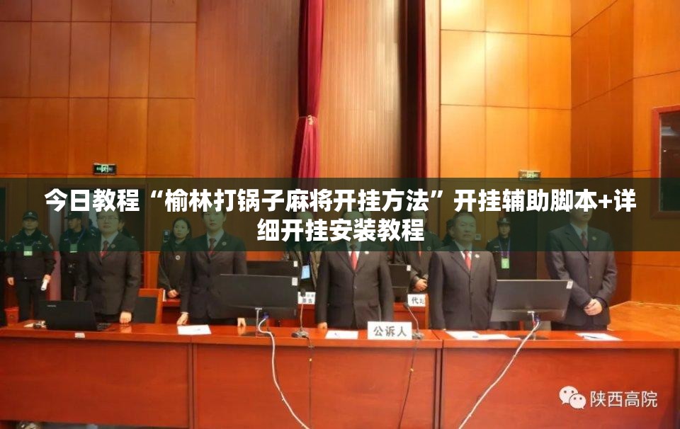 今日教程“榆林打锅子麻将开挂方法”开挂辅助脚本+详细开挂安装教程
