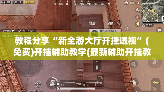 教程分享“新全游大厅开挂透视”(免费)开挂辅助教学(最新辅助开挂教程)