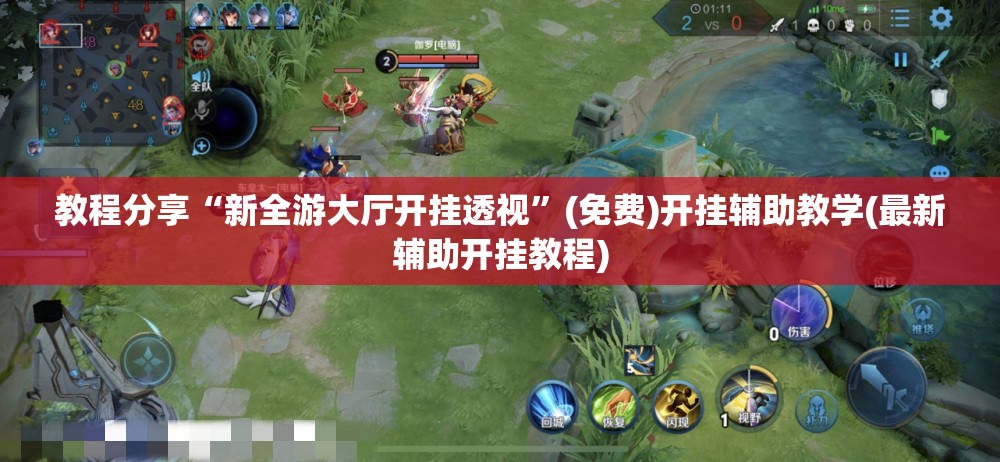 教程分享“新全游大厅开挂透视”(免费)开挂辅助教学(最新辅助开挂教程)