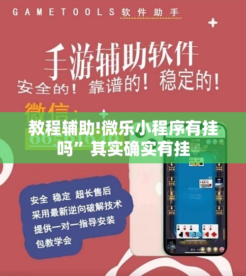 教程辅助!微乐小程序有挂吗”其实确实有挂