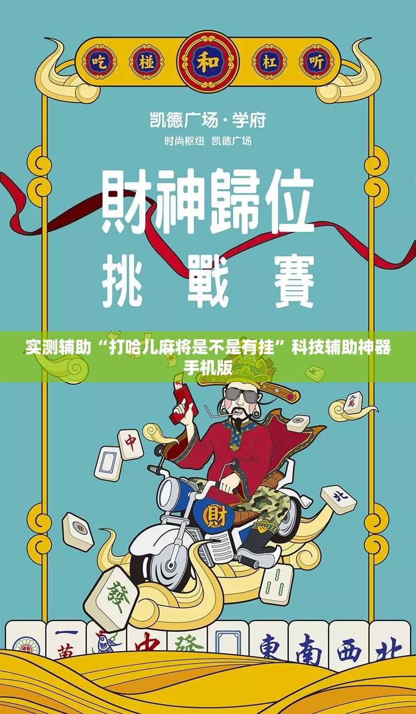 实测辅助“打哈儿麻将是不是有挂”科技辅助神器手机版