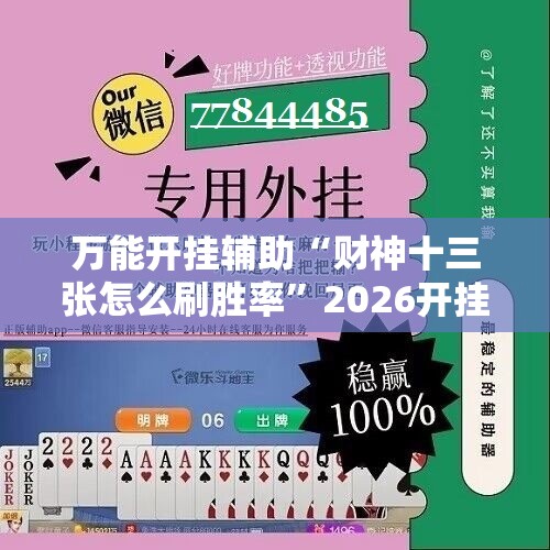 万能开挂辅助“财神十三张怎么刷胜率”2026开挂教程步骤