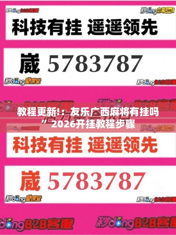 教程更新!：友乐广西麻将有挂吗	”2026开挂教程步骤