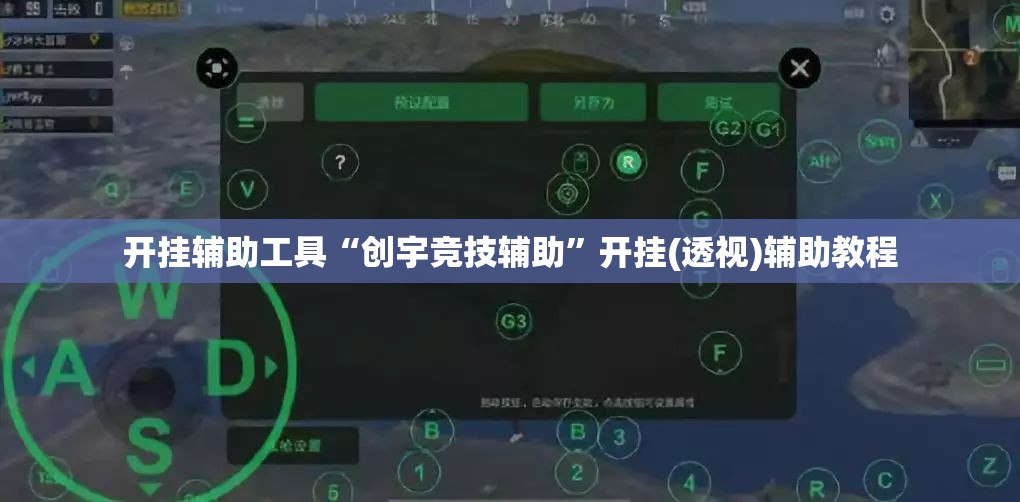 开挂辅助工具“创宇竞技辅助	”开挂(透视)辅助教程