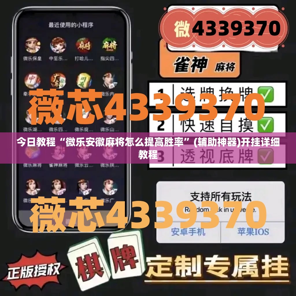 今日教程“微乐安徽麻将怎么提高胜率	”(辅助神器)开挂详细教程