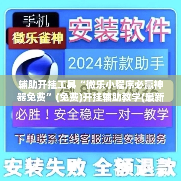 辅助开挂工具“微乐小程序必赢神器免费”(免费)开挂辅助教学(最新辅助开挂教程)