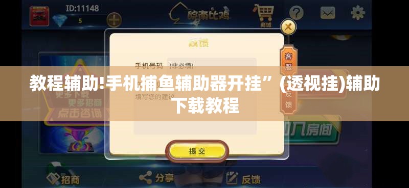 教程辅助!手机捕鱼辅助器开挂”(透视挂)辅助下载教程
