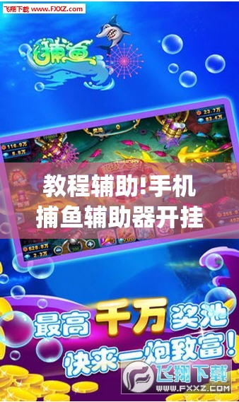 教程辅助!手机捕鱼辅助器开挂”(透视挂)辅助下载教程
