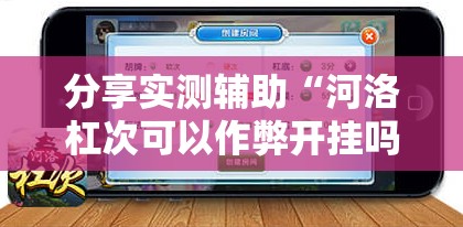 分享实测辅助“河洛杠次可以作弊开挂吗	”详细开挂教程
