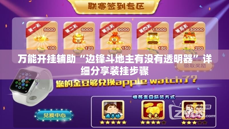 万能开挂辅助“边锋斗地主有没有透明器”详细分享装挂步骤