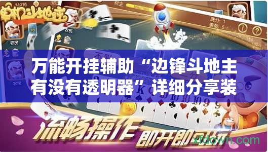 万能开挂辅助“边锋斗地主有没有透明器”详细分享装挂步骤