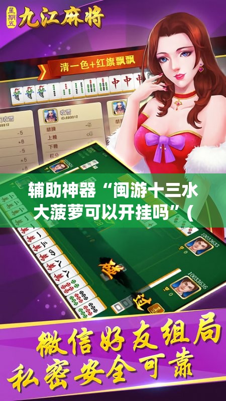 辅助神器“闽游十三水大菠萝可以开挂吗”(辅助神器)开挂详细教程