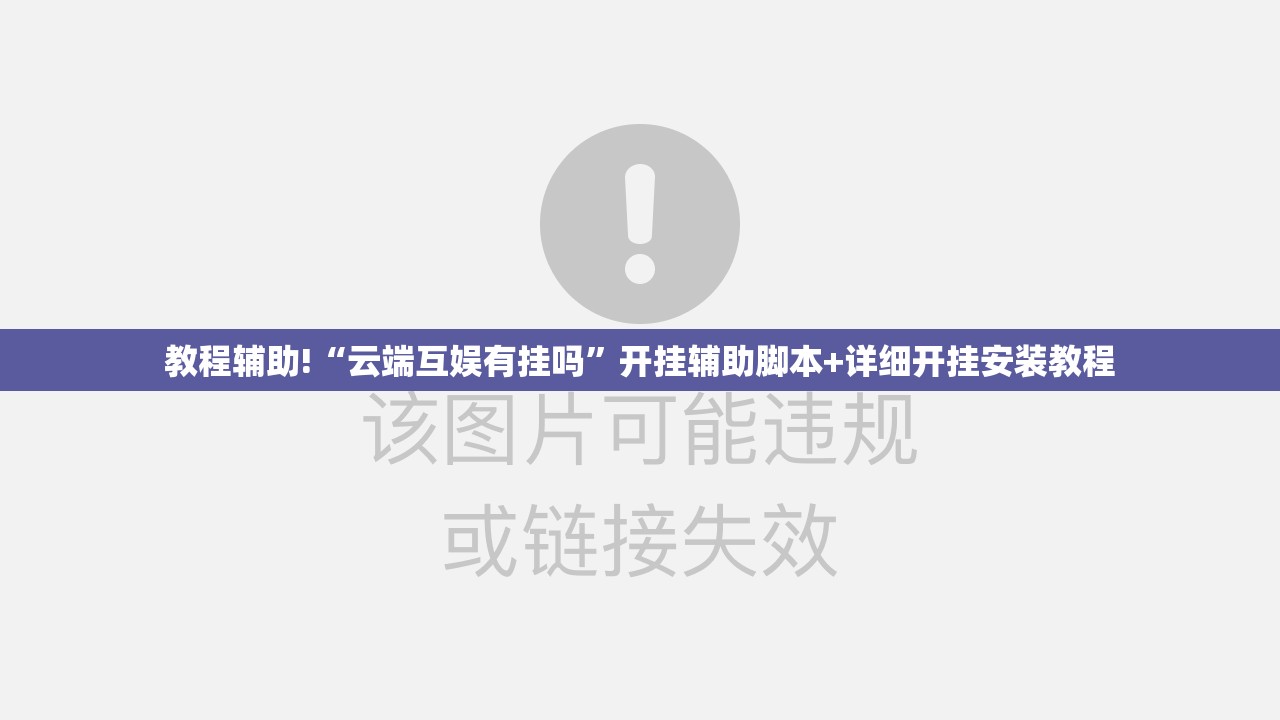 教程辅助!“云端互娱有挂吗”开挂辅助脚本+详细开挂安装教程