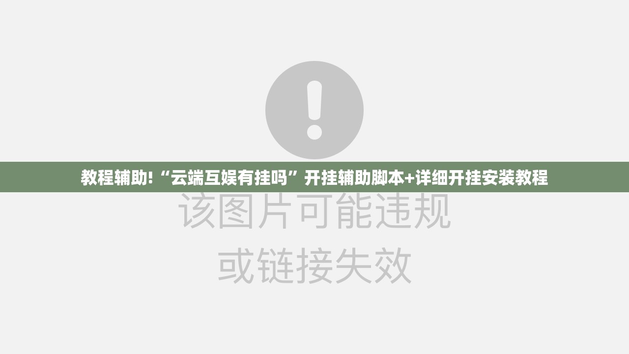 教程辅助!“云端互娱有挂吗”开挂辅助脚本+详细开挂安装教程