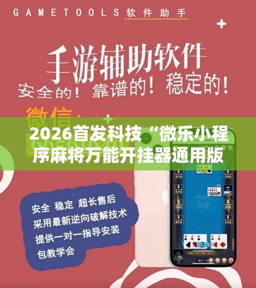2026首发科技“微乐小程序麻将万能开挂器通用版”开挂详细教程