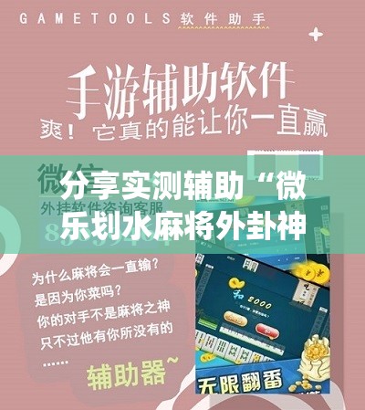 分享实测辅助“微乐划水麻将外卦神器下载安装”(辅助神器)开挂详细教程