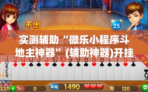 实测辅助“微乐小程序斗地主神器”(辅助神器)开挂详细教程
