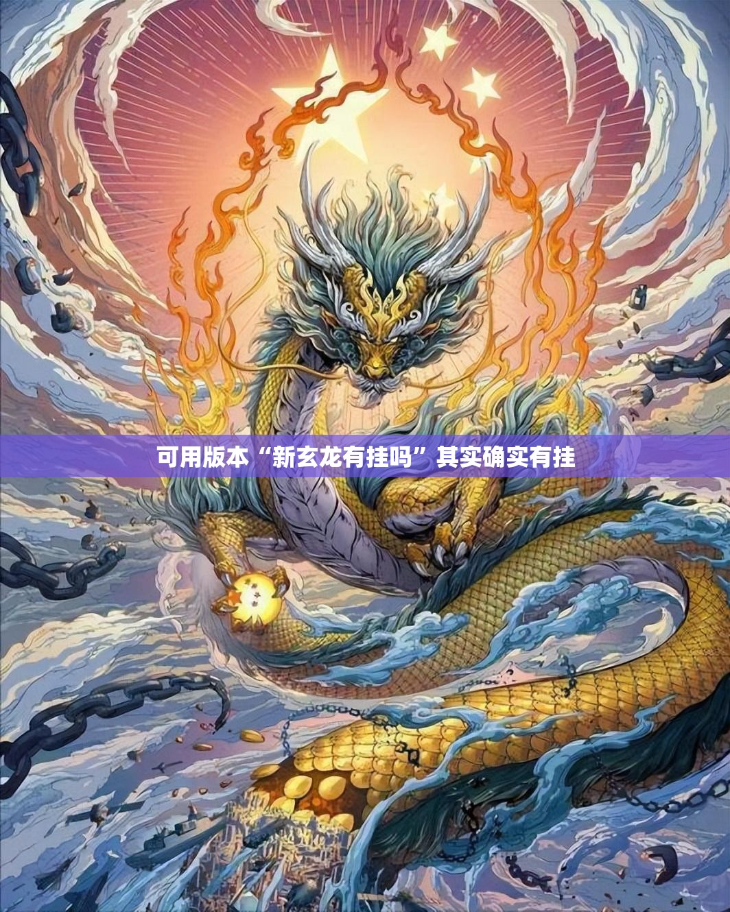 可用版本“新玄龙有挂吗”其实确实有挂
