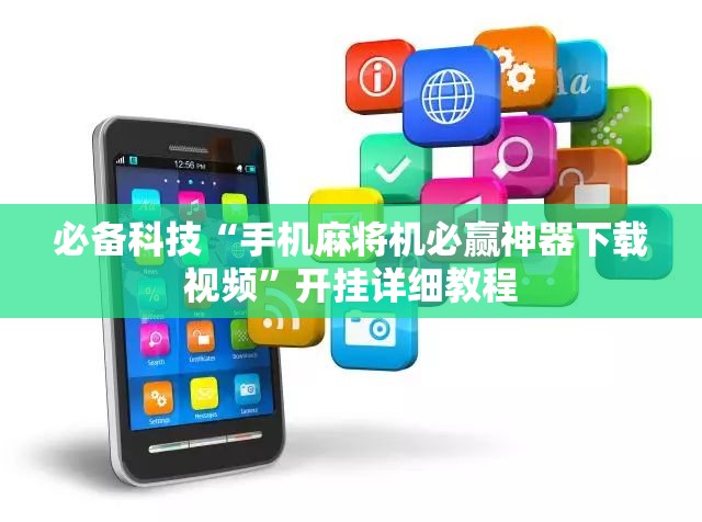必备科技“手机麻将机必赢神器下载视频”开挂详细教程