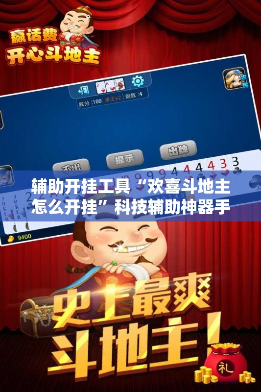 辅助开挂工具“欢喜斗地主怎么开挂”科技辅助神器手机版