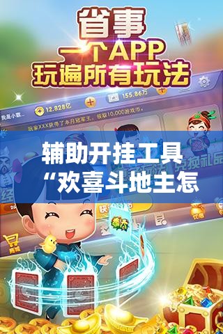 辅助开挂工具“欢喜斗地主怎么开挂	”科技辅助神器手机版