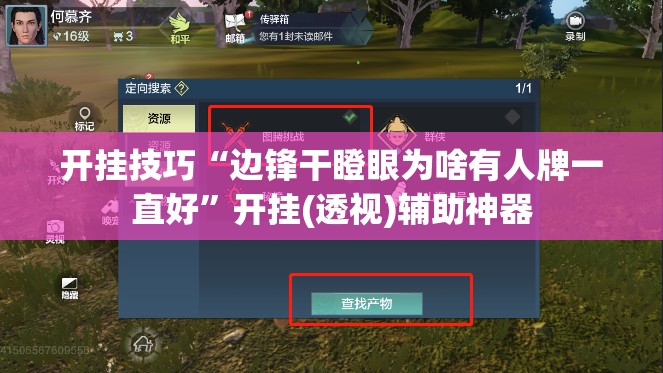 开挂技巧“边锋干瞪眼为啥有人牌一直好”开挂(透视)辅助神器