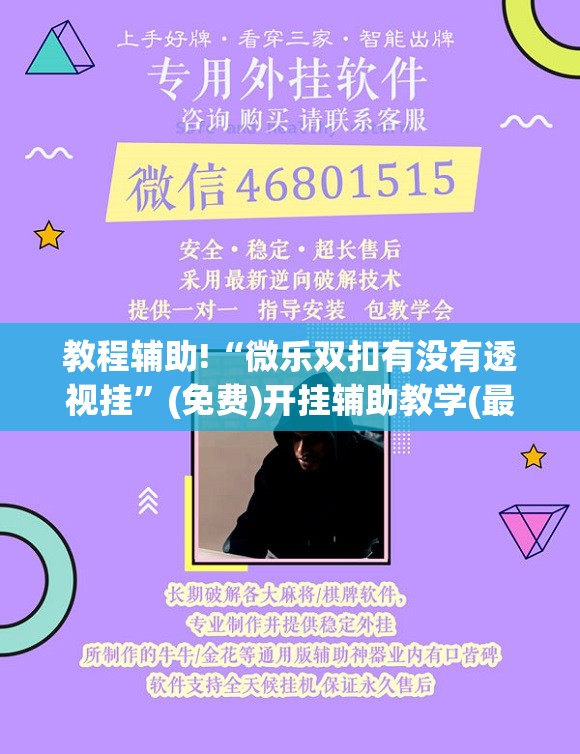 教程辅助!“微乐双扣有没有透视挂”(免费)开挂辅助教学(最新辅助开挂教程)