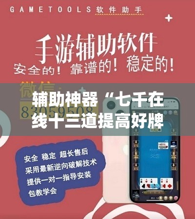 辅助神器“七千在线十三道提高好牌几率”(透视挂)辅助下载教程