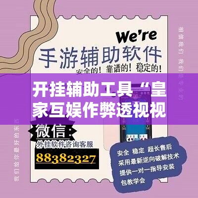开挂辅助工具“皇家互娱作弊透视视频	”科技辅助神器手机版