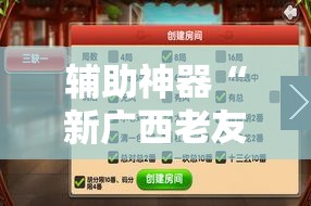 辅助神器“新广西老友麻将有开挂的吗”原来可以开挂