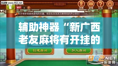 辅助神器“新广西老友麻将有开挂的吗	”原来可以开挂
